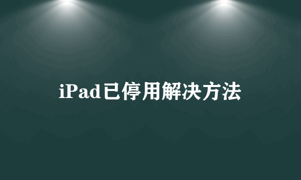iPad已停用解决方法