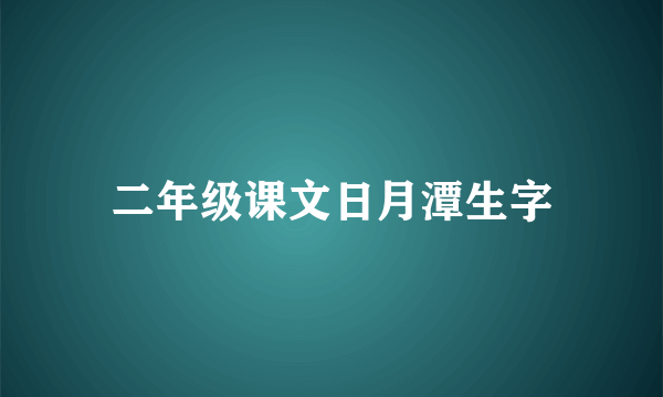 二年级课文日月潭生字