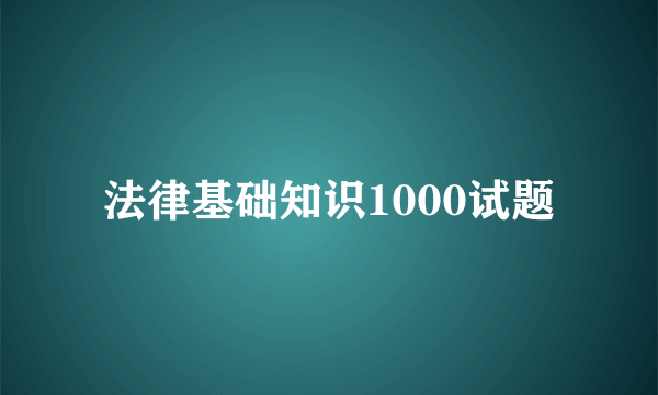 法律基础知识1000试题