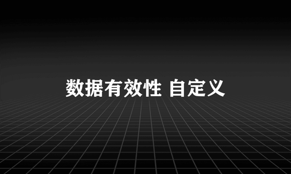 数据有效性 自定义