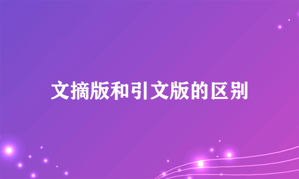 文摘版和引文版的区别