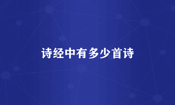 诗经中有多少首诗