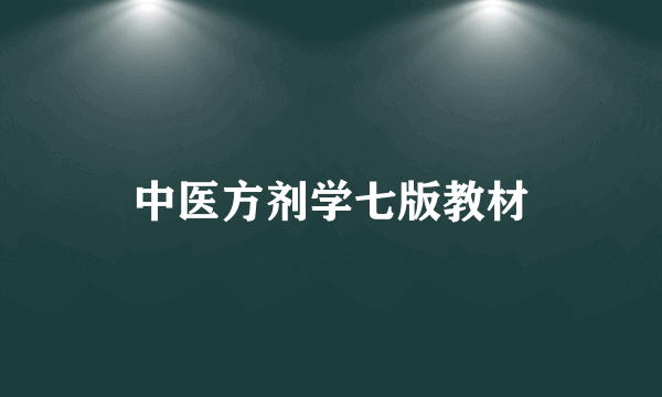 中医方剂学七版教材