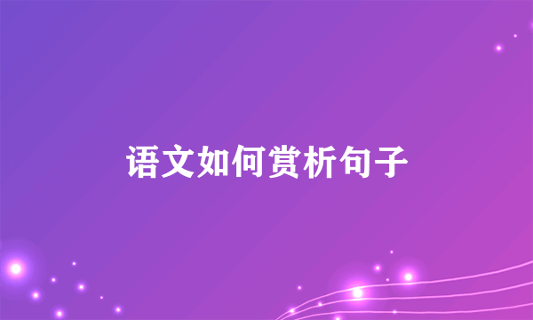 语文如何赏析句子