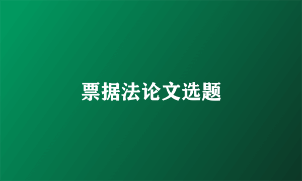 票据法论文选题