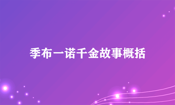 季布一诺千金故事概括