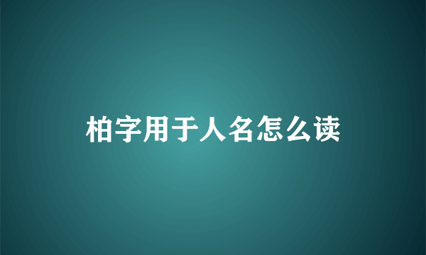 柏字用于人名怎么读