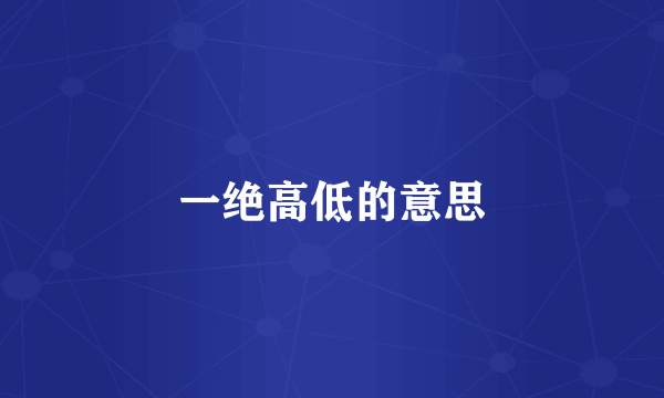 一绝高低的意思