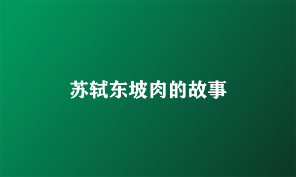 苏轼东坡肉的故事