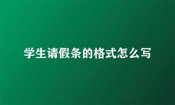 学生请假条的格式怎么写