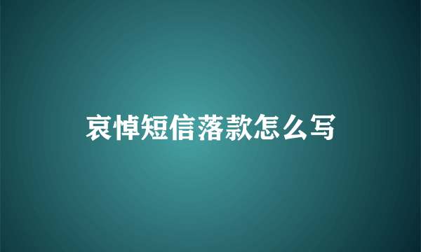 哀悼短信落款怎么写