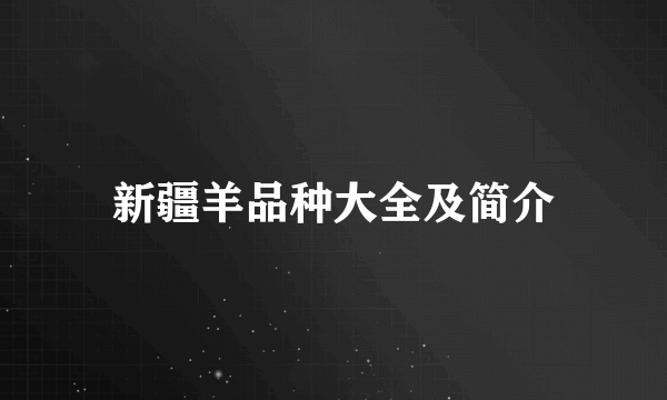 新疆羊品种大全及简介