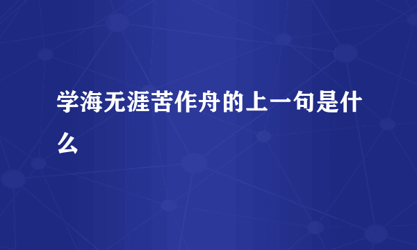 学海无涯苦作舟的上一句是什么