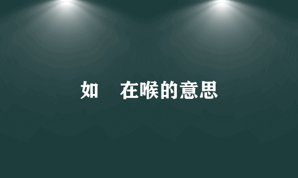 如鯾在喉的意思