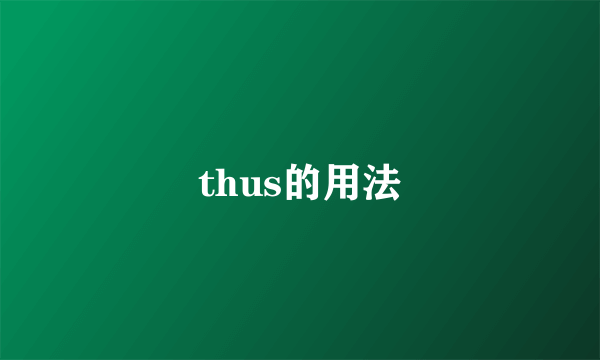 thus的用法