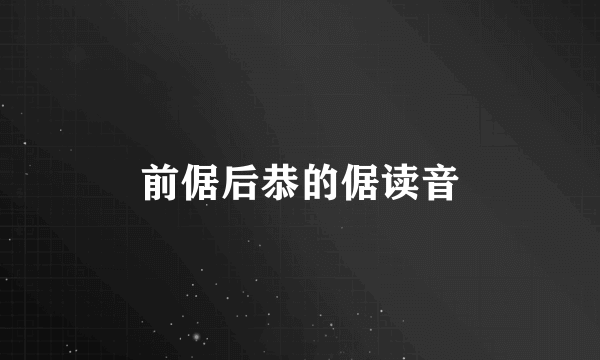 前倨后恭的倨读音