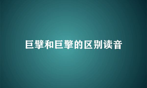 巨擘和巨擎的区别读音