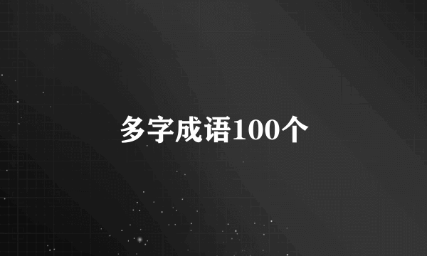 多字成语100个