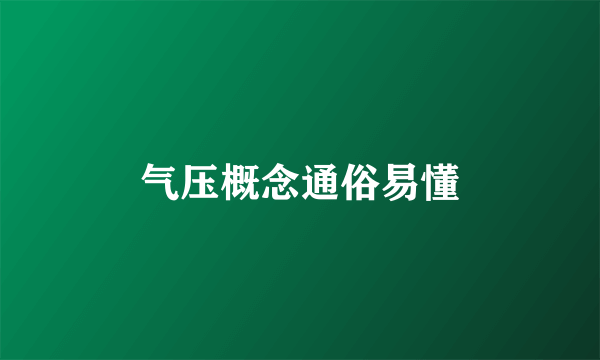 气压概念通俗易懂