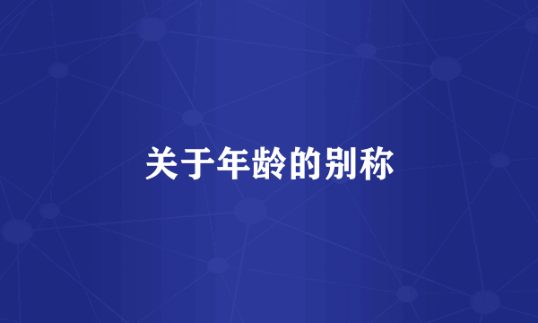 关于年龄的别称