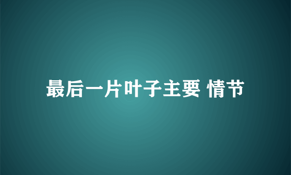 最后一片叶子主要 情节