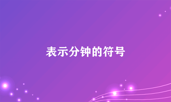 表示分钟的符号