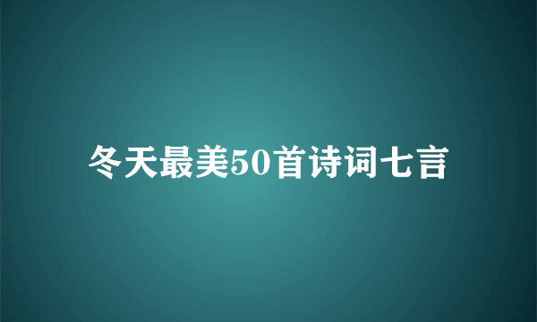冬天最美50首诗词七言