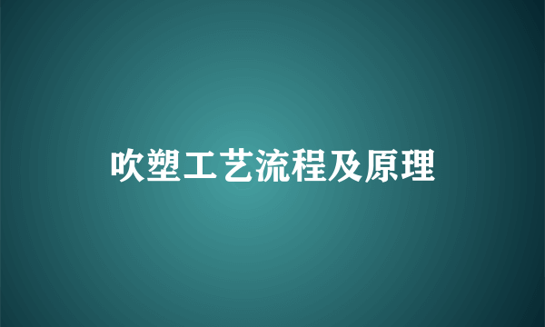 吹塑工艺流程及原理