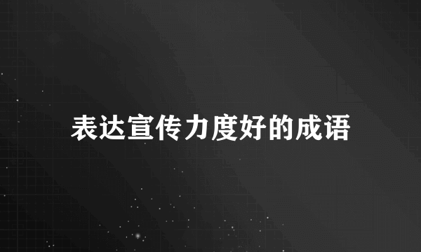 表达宣传力度好的成语