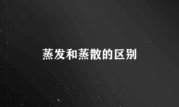蒸发和蒸散的区别