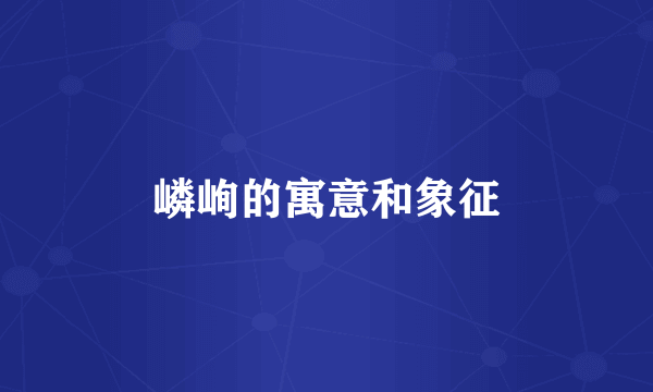 嶙峋的寓意和象征