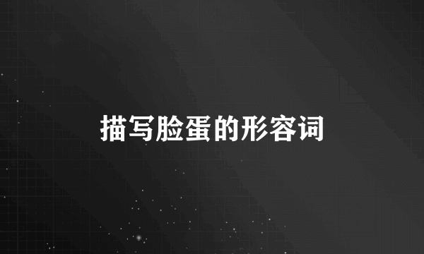 描写脸蛋的形容词