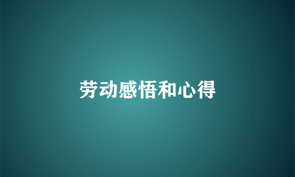 劳动感悟和心得