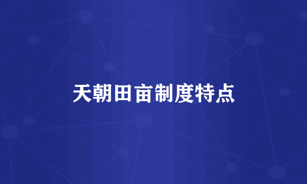 天朝田亩制度特点