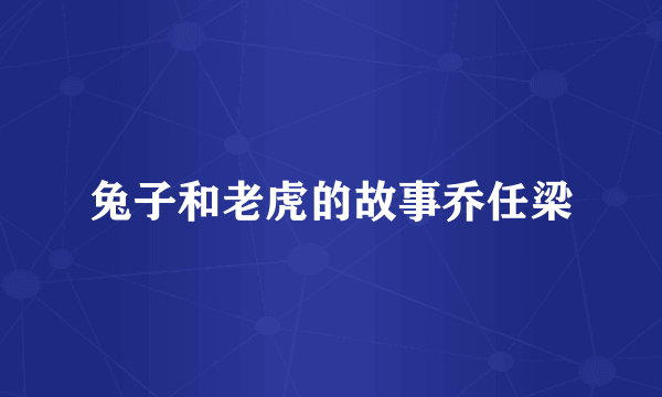 兔子和老虎的故事乔任梁