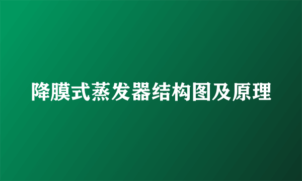 降膜式蒸发器结构图及原理