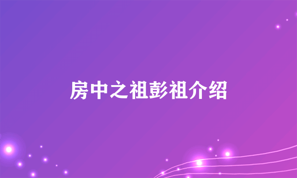 房中之祖彭祖介绍