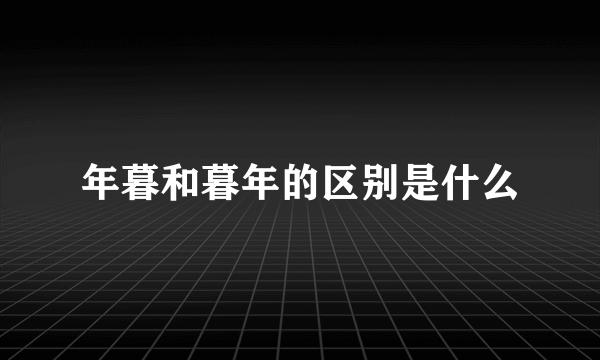 年暮和暮年的区别是什么
