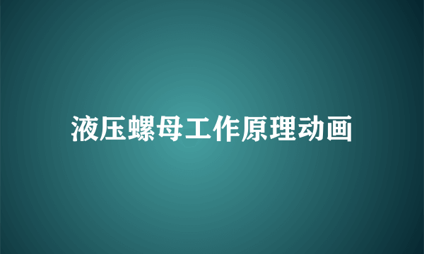 液压螺母工作原理动画