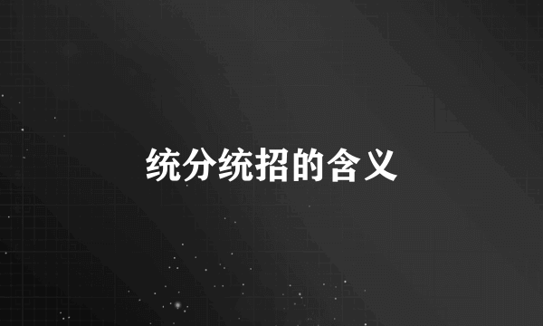 统分统招的含义