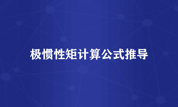 极惯性矩计算公式推导
