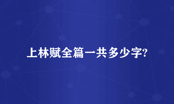 上林赋全篇一共多少字?