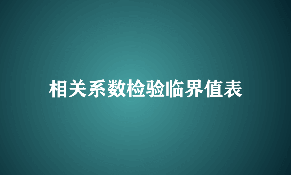 相关系数检验临界值表