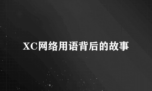 XC网络用语背后的故事