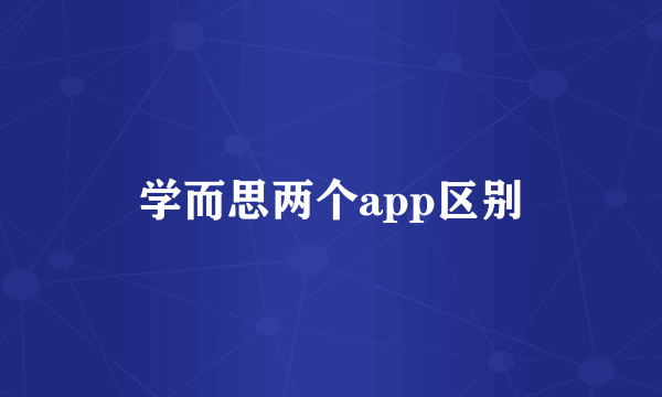 学而思两个app区别