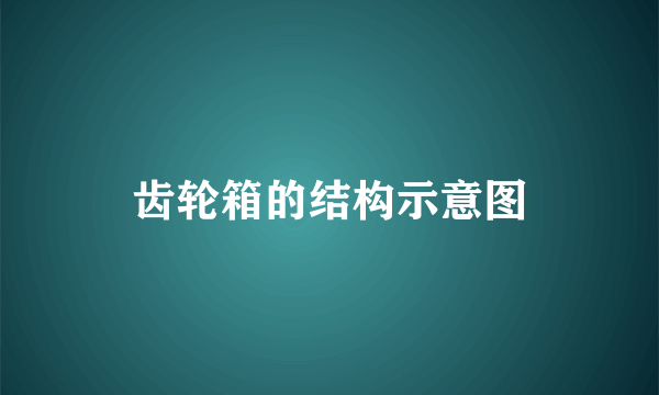 齿轮箱的结构示意图
