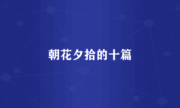 朝花夕拾的十篇