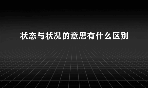 状态与状况的意思有什么区别