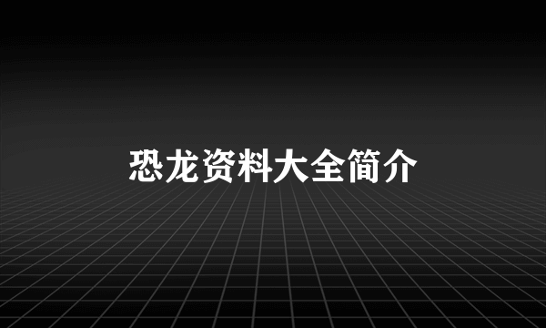 恐龙资料大全简介