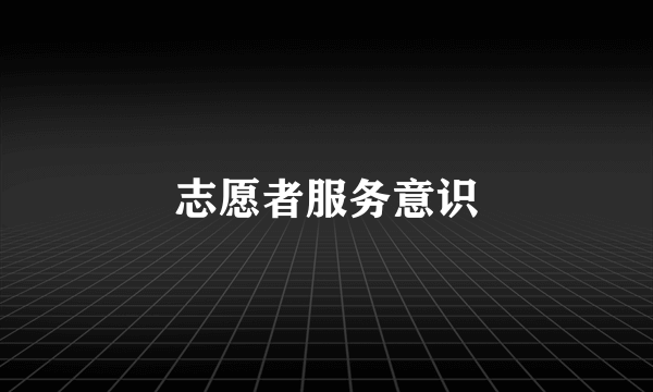 志愿者服务意识